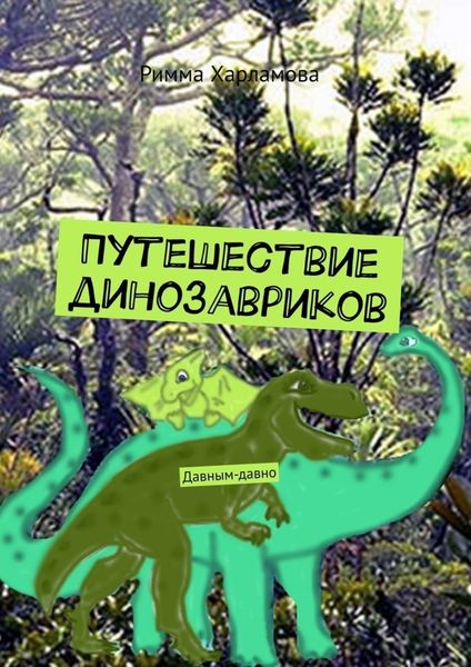 Обложка книги «Путешествие динозавриков. Давным-давно»