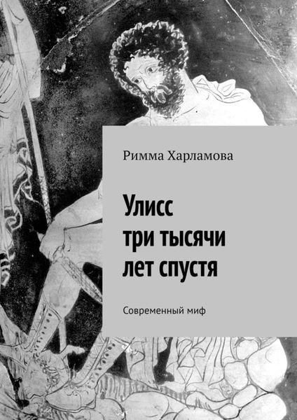 Обложка книги «Улисс три тысячи лет спустя. Современный миф»