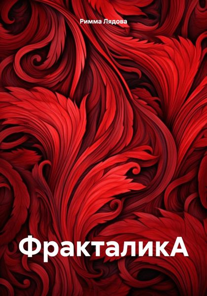 Обложка книги  «ФракталикА»