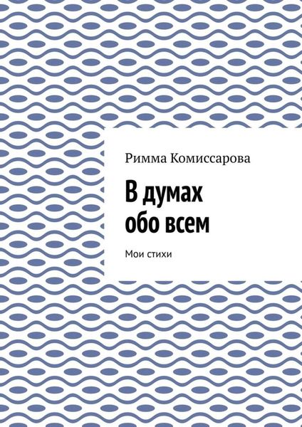 Обложка книги  «В думах обо всем. Мои стихи»