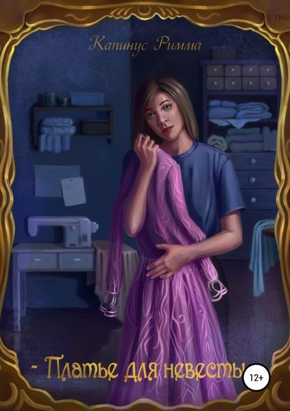 Обложка книги «Платье для невесты»