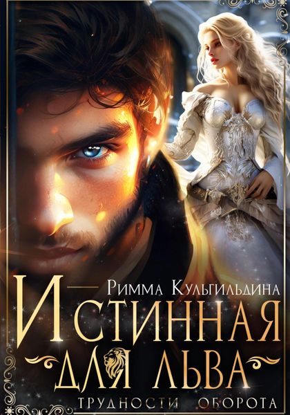 Обложка книги  «Истинная для льва. Трудности оборота»
