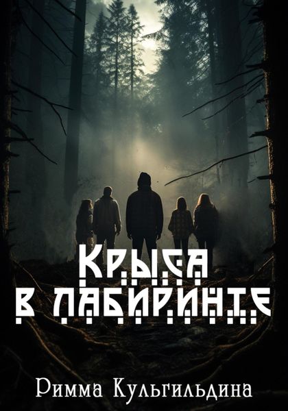 Обложка книги  «Крыса в лабиринте»