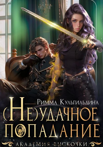 Обложка книги  «(Не)удачное попадание. Академия Выскочки»