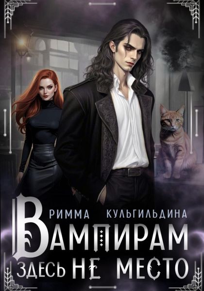 Обложка книги  «Вампирам здесь не место»