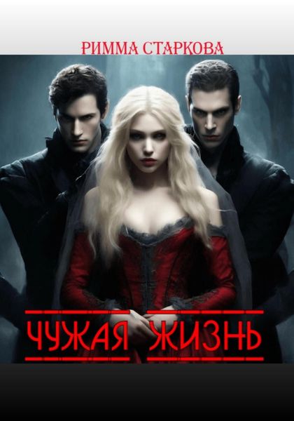 Обложка книги «Чужая жизнь»