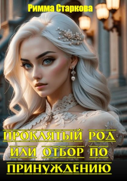 Обложка книги «Проклятый род или отбор по принуждению»