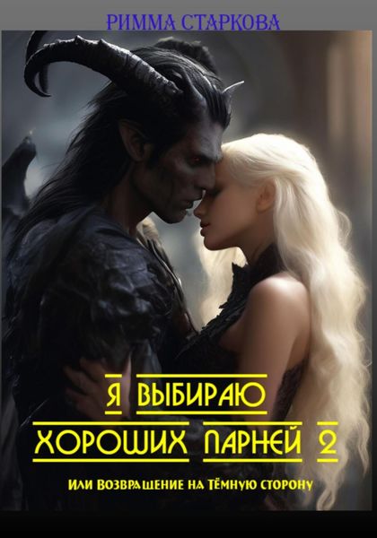 Обложка книги «Я выбираю хороших парней 2 или возвращение на Тёмную сторону»