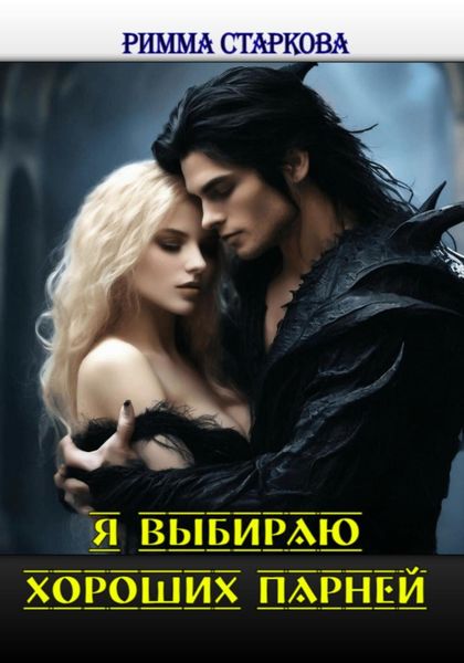 Обложка книги «Я выбираю хороших парней»