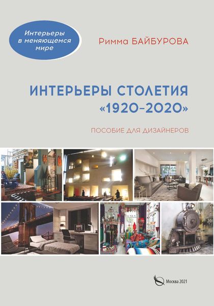 Обложка книги  «Интерьеры столетия «1920–2020»»