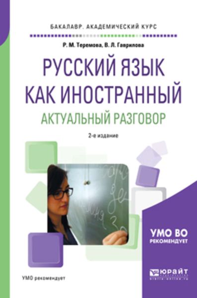 Обложка книги  «Русский язык как иностранный. Актуальный разговор 2-е изд., испр. и доп. Учебное пособие для академического бакалавриата»