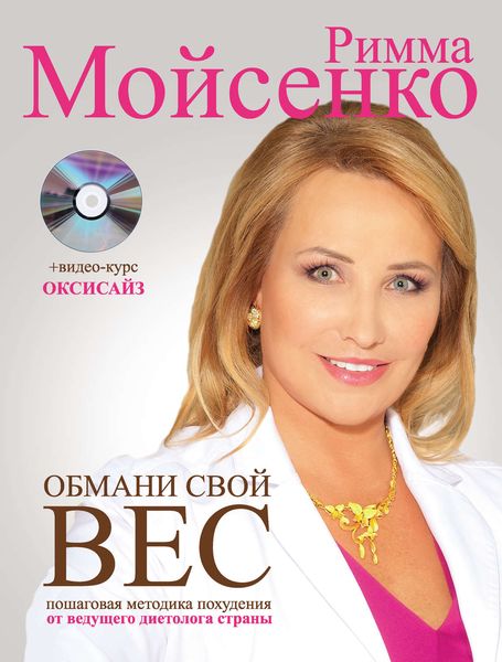 Обложка книги  «Обмани свой вес»