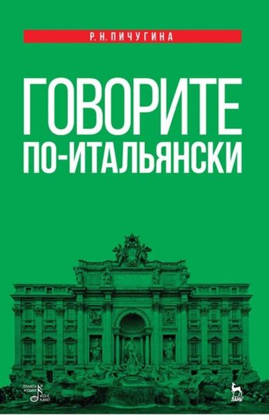 Обложка книги «Говорите по-итальянски»