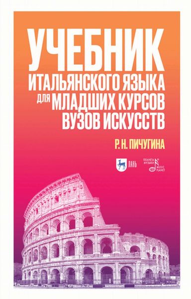 Обложка книги «Учебник итальянского языка для младших курсов вузов искусств»