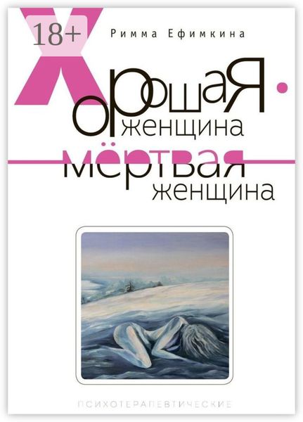 Обложка книги  «Хорошая женщина – мертвая женщина»
