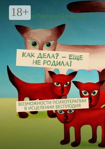 Обложка книги  «Как дела? – Еще не родила! Возможности психотерапии в исцелении бесплодия»