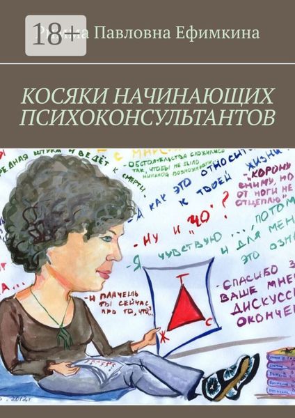 Обложка книги  «Косяки начинающих психоконсультантов»