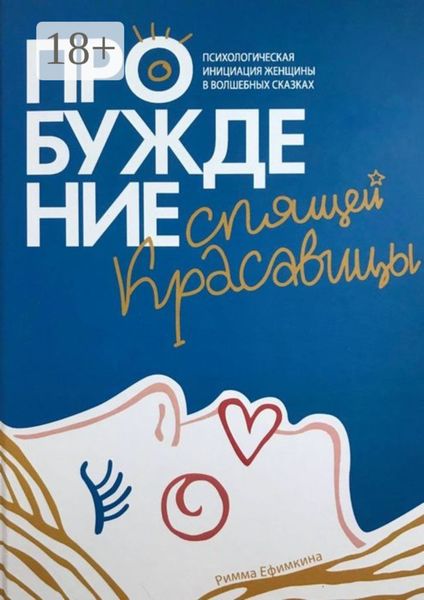 Обложка книги  «Пробуждение спящей красавицы. Психологическая инициация женщины в волшебных сказках»