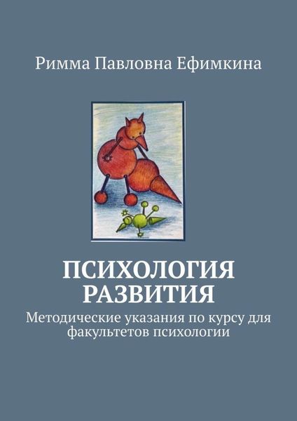 Обложка книги  «Психология развития. Методические указания по курсу для факультетов психологии»