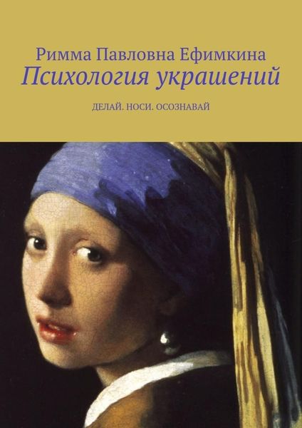Обложка книги  «Психология украшений. Делай. Носи. Осознавай»