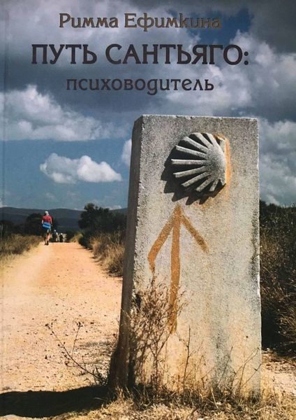 Обложка книги  «Путь Сантьяго: психоводитель»