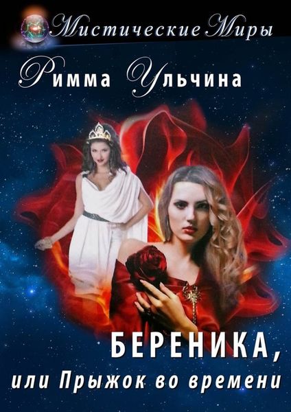 Обложка книги «Береника, или Прыжок во времени»