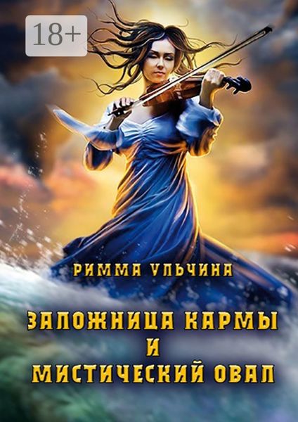 Обложка книги «Заложница кармы и мистический Овал»