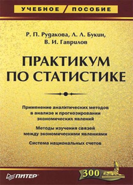 Обложка книги «Практикум по статистике»