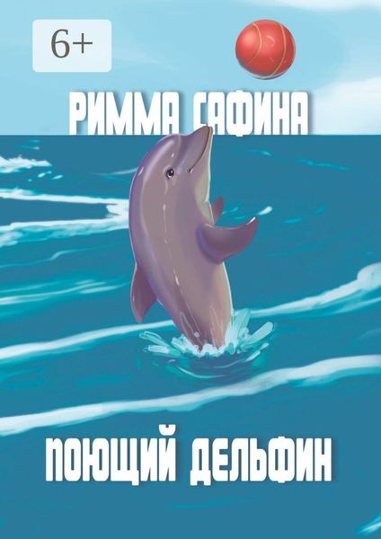 Обложка книги  «Поющий дельфин»