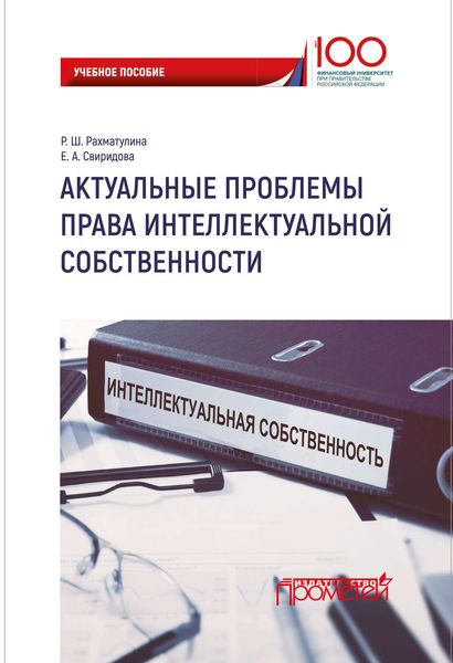 Обложка книги  «Актуальные проблемы права интеллектуальной собственности»