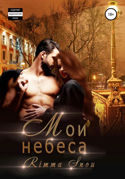 Обложка книги «Мои небеса»