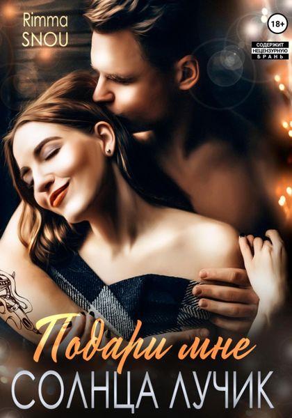 Обложка книги  «Подари мне солнца лучик»