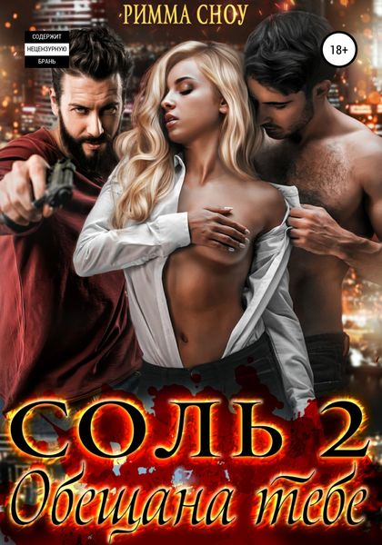 Обложка книги  «Соль 2. Обещана тебе»