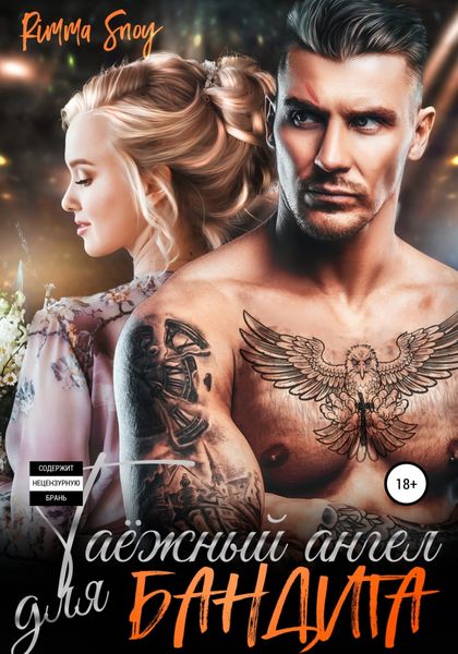Обложка книги  «Таежный ангел для бандита»