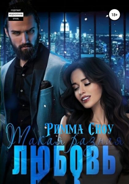 Обложка книги «Такая разная любовь»