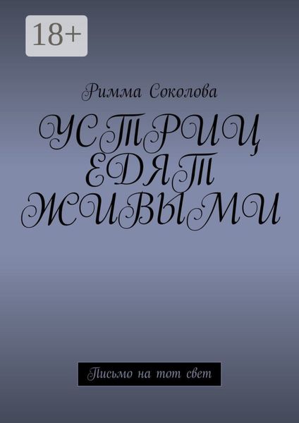 Обложка книги  «Устриц едят живыми. Письмо на тот свет»