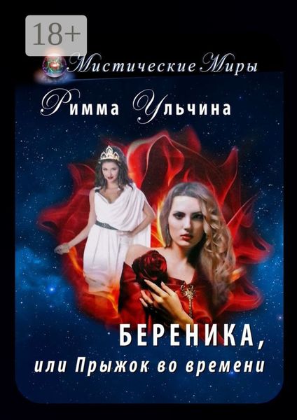 Обложка книги «Береника, или Прыжок во времени»