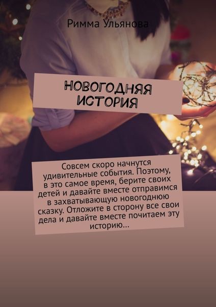 Обложка книги «Новогодняя история»