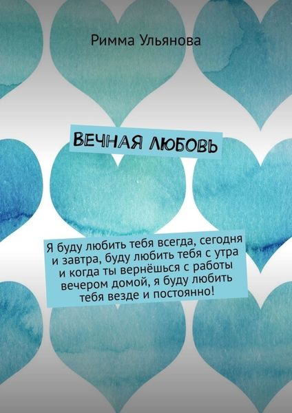 Обложка книги «Вечная любовь»