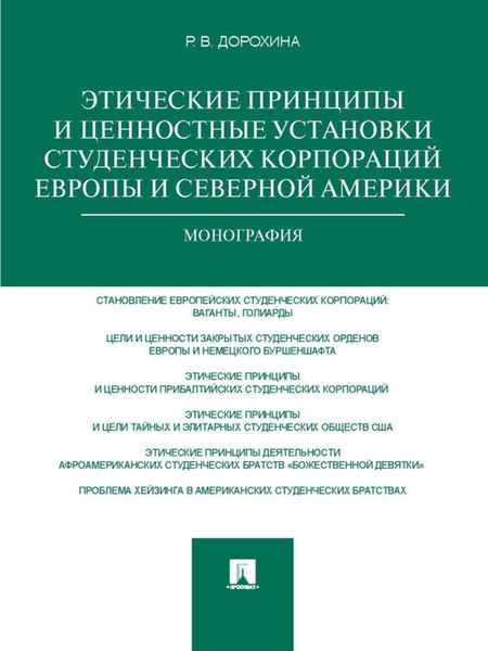 Обложка книги  «Этические принципы и ценностные установки студенческих корпораций Европы и Северной Америки. Монография»