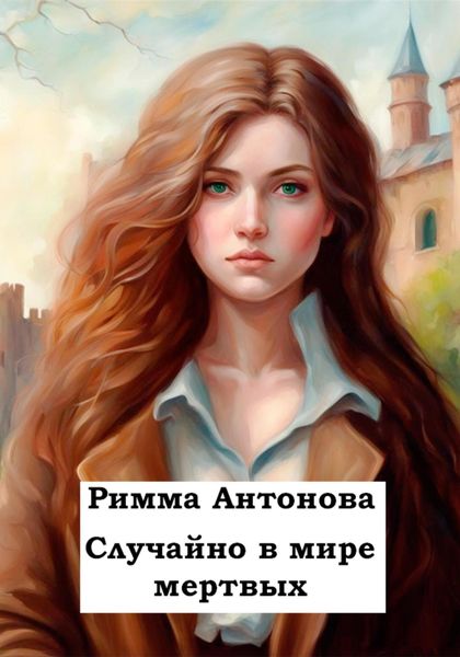 Обложка книги «Случайно в мире мертвых»