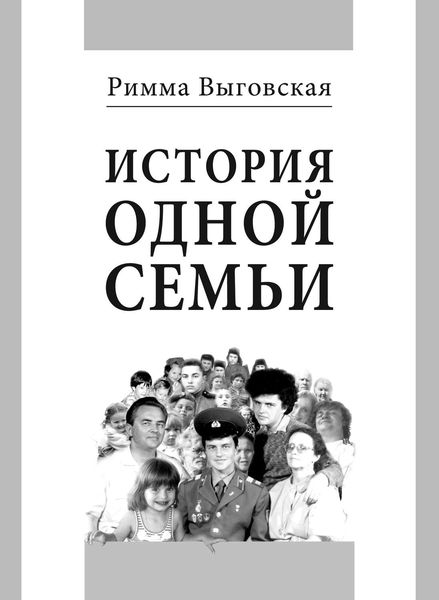 Обложка книги «История одной семьи»