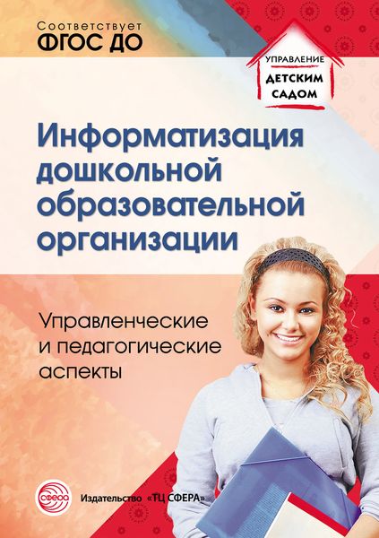 Обложка книги  «Информатизация дошкольной образовательной организации. Управленческие и педагогические аспекты»