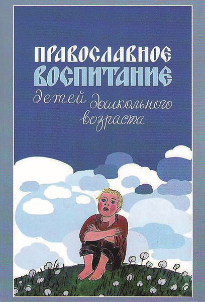 Обложка книги «Православное воспитание детей дошкольного возраста»