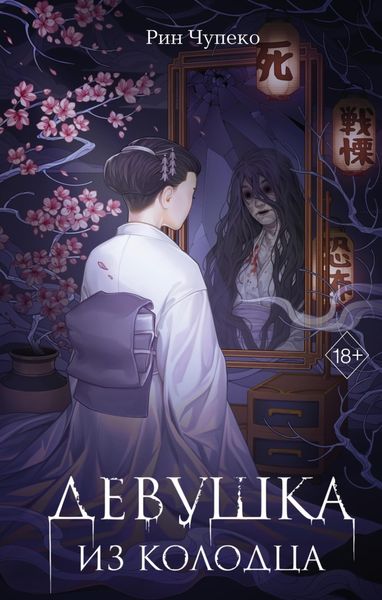 Обложка книги «Девушка из колодца»