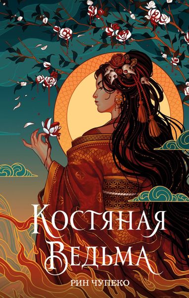 Обложка книги «Костяная ведьма»
