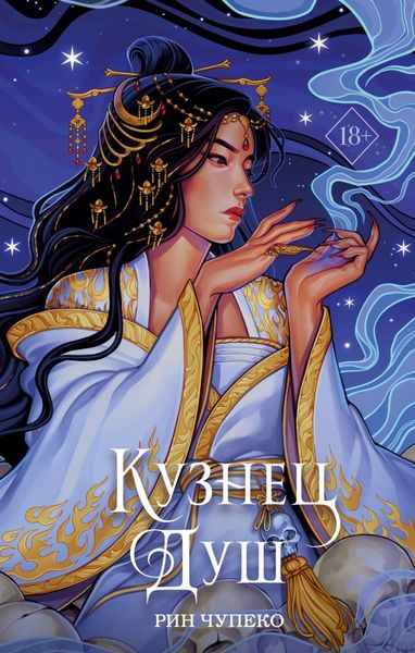 Обложка книги «Кузнец душ»