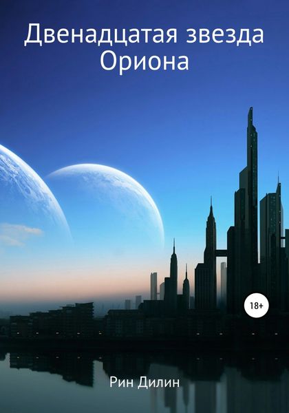 Обложка книги  «Двенадцатая звезда Ориона»