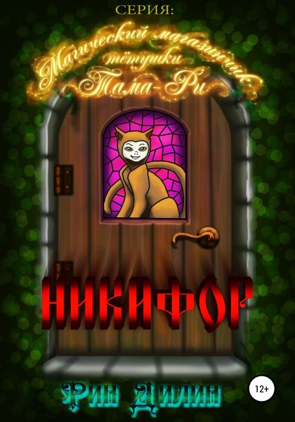 Обложка книги  «Никифор»