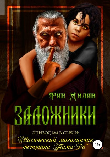 Обложка книги  «Заложники»